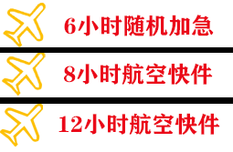 洛阳北郊航空空运快递公司,专业空运当天件